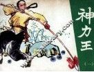 神力王  1 封面