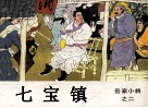 岳家小将之二  七宝镇 封面