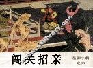 岳家小将之六  闯关招亲 封面