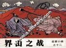 岳家小将之十二  界山之战 封面