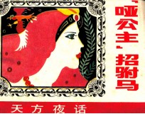 “哑公主”招驸马 封面