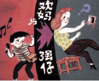 欢妈与强仔  第3集 封面