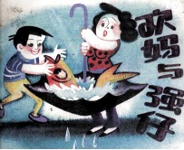 欢妈与强仔  第4集 封面