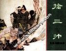 东周列国故事  擒三帅 封面