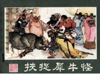 挟捉犀牛怪 封面