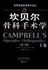 坎贝尔骨科手术学  第9版  1卷 封面