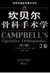 坎贝尔骨科手术学  第9版  2卷 封面
