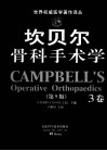 坎贝尔骨科手术学  第9版  3卷 封面