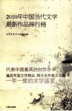 2010年中国当代文学最新作品排行榜 封面