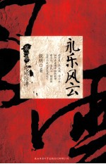 永乐风云  第1卷  绝地惊涛 封面