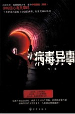 病毒异事 封面