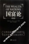 国富论  全译本 封面