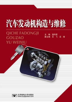 汽车发动机构造与维修 封面