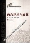 西方艺术与文化 封面