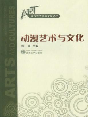 动漫艺术与文化 封面