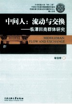 中间人：流动与交换  临潭回商群体研究 封面