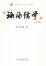 涵泳儒学 封面
