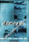 遵义县交通志 封面