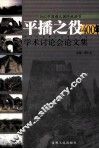 平播之役400年学术讨论会论文集  2002中国遵义国际旅游节 封面