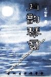 月韵琴音 封面