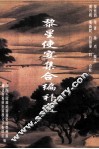 黎星使宴集合编补遗 封面