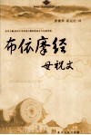 布依摩经-母祝文 封面