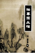 近代中国史料丛刊  拙尊园丛稿 封面