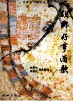 侗乡好事酒歌 封面