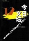 坚守与跨越丛书  今日文坛  第12辑 封面