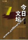 坚守与跨越丛书  今日文坛  第7辑 封面