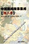 中国民间故事集成  遵义卷 封面