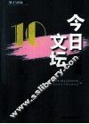 今日文坛  第10辑 封面