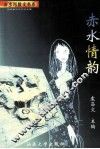 赤水情韵 封面