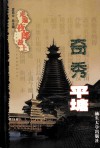 走遍夜郎故土  奇秀平塘 封面