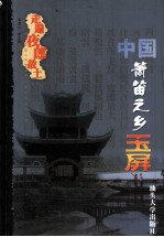 走遍夜郎故土  中国箫笛之乡玉屏 封面