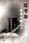 读书心得选  1  思考集 封面