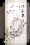 啖影集注译 封面