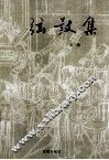 旋鼓集 电子书封面