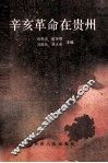 辛亥革命在贵州 封面