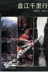 盘江千里行 封面