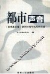 都市声音  《贵州都市报》创刊十周年优秀作品选 封面