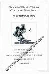 中国西南文化研究  5 封面