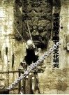 学术视野下的屯堡文化研究 封面