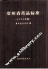 贵州省药品标准  1989年版 封面