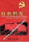 红色黔东 封面
