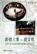 郎德上寨的苗文化 封面