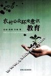 农村公众环境意识教育 封面