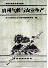 贵州气候与农业生产 封面