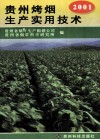贵州烤烟生产实用技术  2001 封面