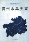 贵州水旱灾害 封面